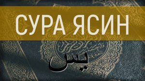 СУРА ЯСИН 36 СЛУШАТЬ КРАСИВОЕ ЧТЕНИЕ. Коран Сура 36 Ясин слушать утром и читать