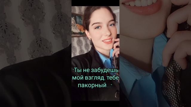 Sabina_Q. "Ты не забудешь мой взгляд тебе пакорный..." Стих смотреть онлайн