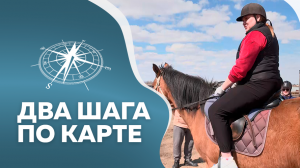 Программа "Два шага по карте". Усть-Ивановка