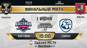БАСТИОН - СОКОЛ / ФИНАЛ / МОСКВА / ДИВИЗИОН ДЕБЮТАНТ 2