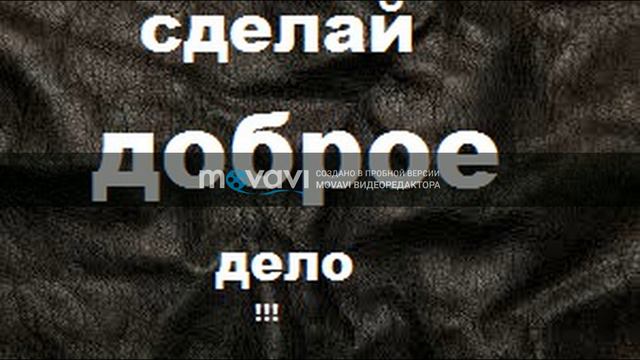Сделай доброе дело!!!