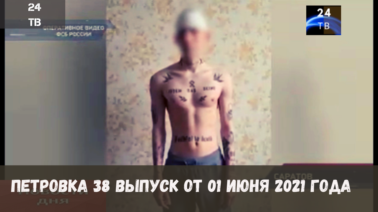 Петровка 38 выпуск от 01  июня 2021 года.mp4