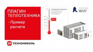 Плагин ТЕХНОНИКОЛЬ для Revit. Пример теплотехнического расчета