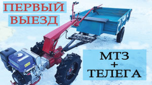 МОТОБЛОК МТЗ, ПРИЦЕП. ПЕРВЫЙ ВЫЕЗД!