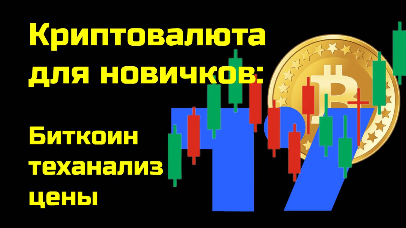 Биткоин - теханализ цены | Технический анализ | Крипта для новичков смотреть онлайн