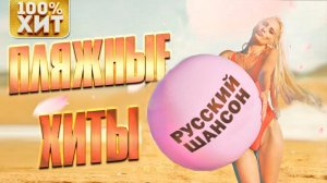 ПЛЯЖНЫЕ ХИТЫ - Красивые песни для отдыха | Русский Шансон