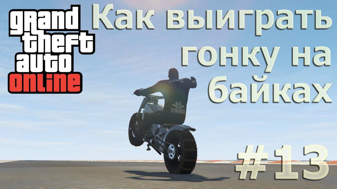 Как выигрывать гонки в GTA Online #13 смотреть онлайн