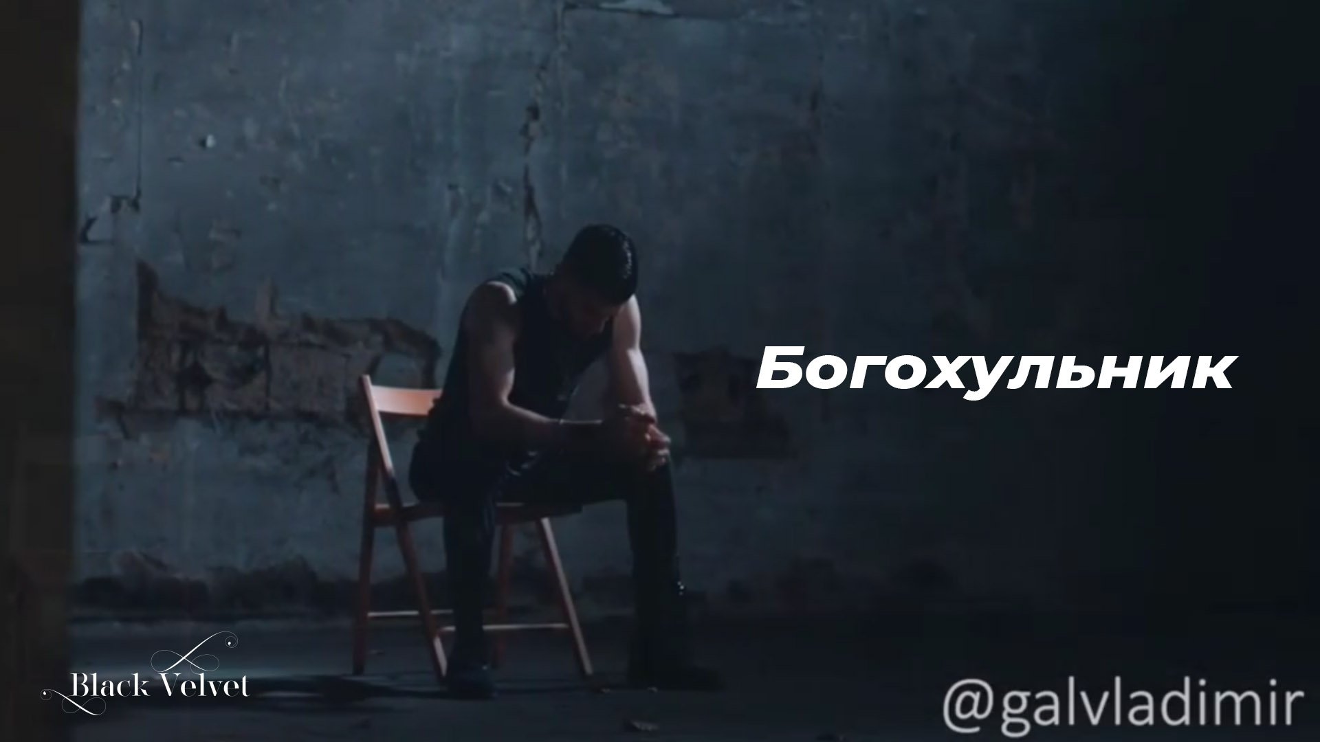 Богохульник | Читает автор: Владимир Гал