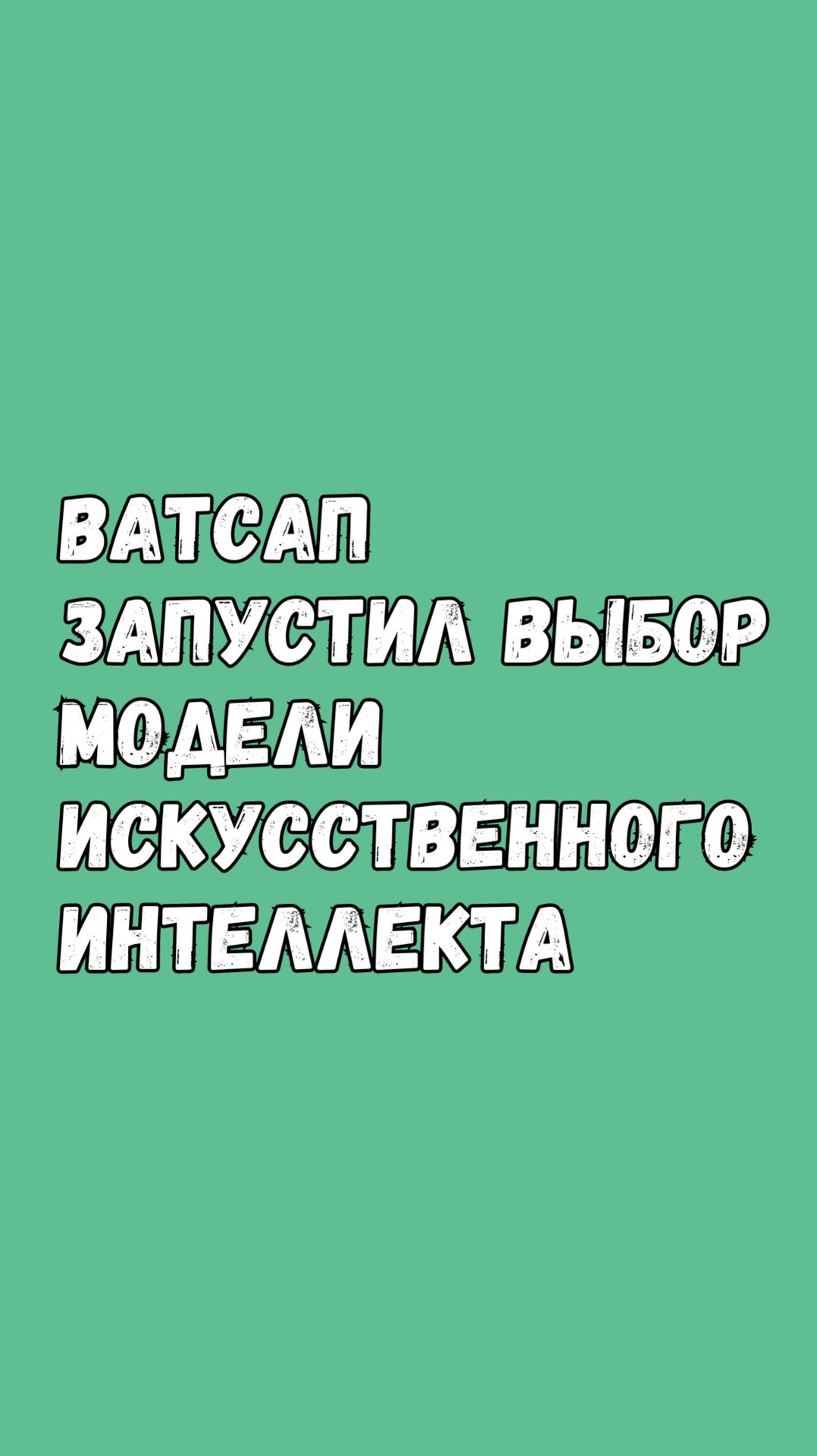 🔥 В Этой Стране Ватсап Уже Запустил Разные Модели Нейросетей 🔥 смотреть онлайн