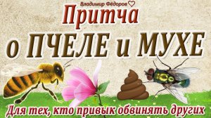 Для Тех, Кто Привык Обвинять Других - "Притча о Пчеле и Мухе" - Кто Ты?