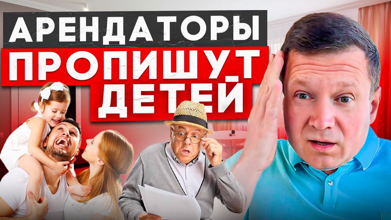 Чтобы арендаторы не прописали детей в вашей квартире, сделайте это! смотреть онлайн