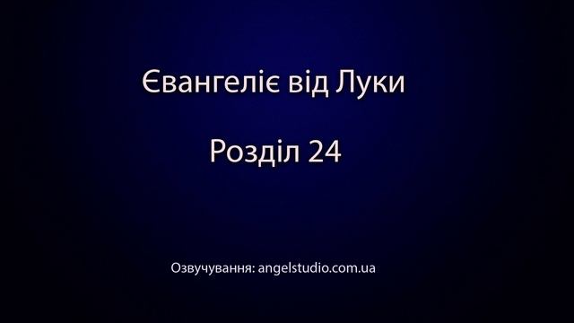 Євангеліє від Луки Розділ 24 смотреть онлайн