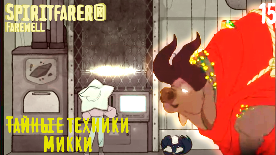 Дробилка, песок и пыль  - Spiritfarer®: Farewell - 15