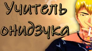 Крутой учитель Онидзука - серия 41 / Great Teacher Onizuka