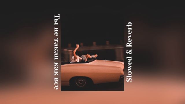 Ты не такая как все (Slowed & Reverb) смотреть онлайн