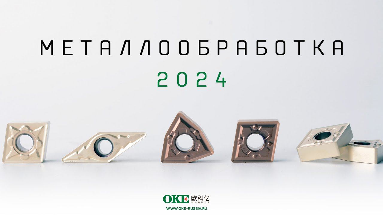 МЕТАЛЛООБРАБОТКА 2024 смотреть онлайн