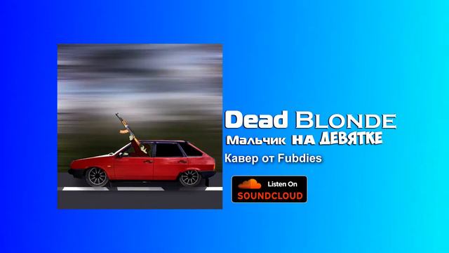 Dead Blonde -Мальчик на девятке(Кавер от Fubdies) смотреть онлайн