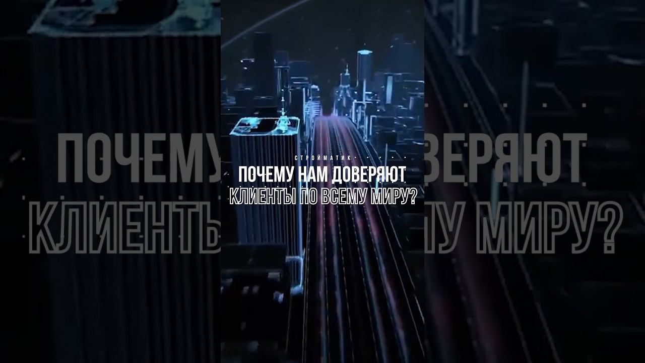 Почему клиенты выбирают СТРОЙМАТИК для своих стройпроектов? смотреть онлайн