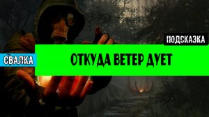 Золотой шар завершение OGSR Откуда ветер дует