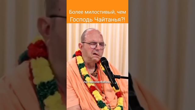 Более милостивый, чем Господь Чайтанья?! ~ ЕС Джаяпатака Свами Махарадж #чайтанья #милость #шортс смотреть онлайн