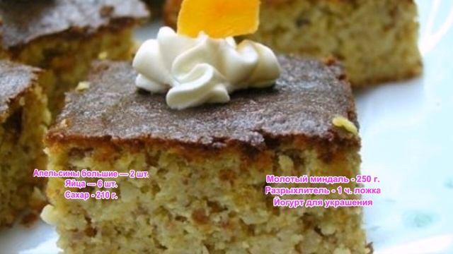 Апельсиново миндальные пирожные смотреть онлайн