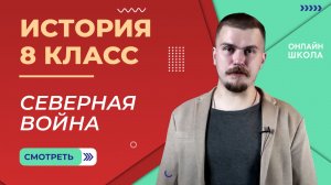 Северная война. Видеоурок 18. История 8 класс