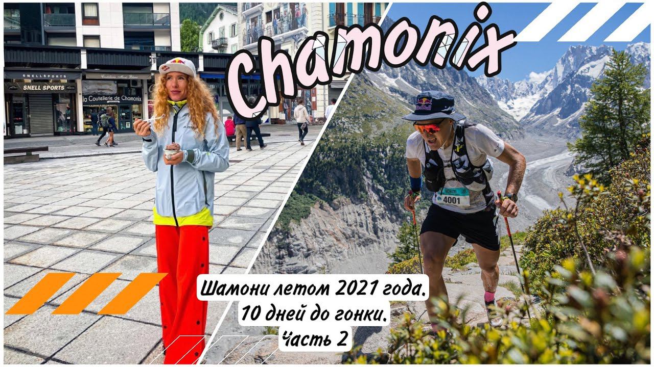 Шамони летом 2021 года. 10 дней до Marathon du Mont-Blanc. Влог - Катя и Дима Митяевы. Часть 2. смотреть онлайн