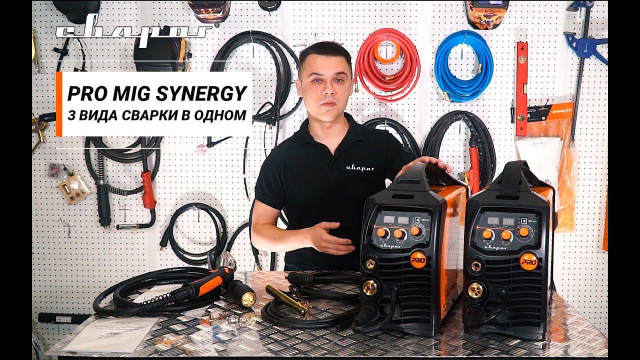 PRO MIG SYNERGY - 3 вида сварки в одном аппарате! смотреть онлайн