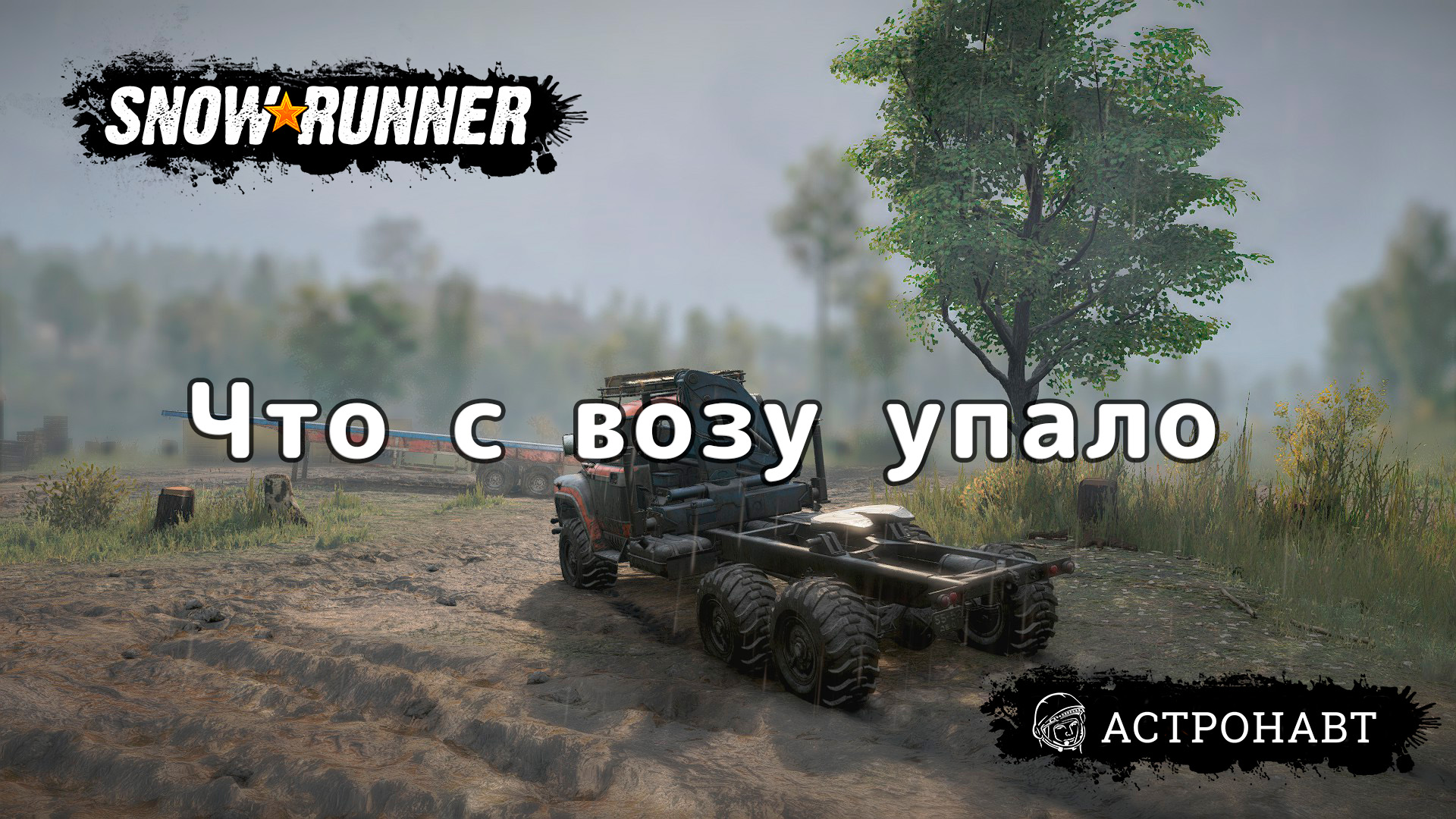 SnowRunner - Что с возу упало (Центральная Азия) смотреть онлайн