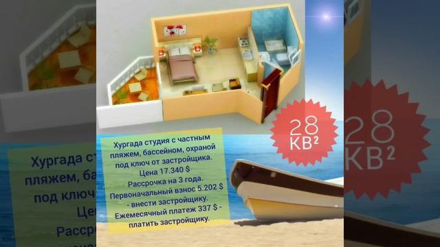 Новые квартиры в Хургаде Египте в рассрочку смотреть онлайн