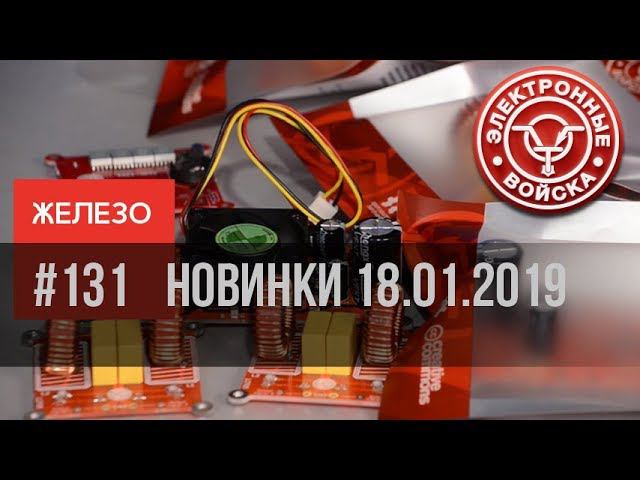 Электронные войска - Новые продукты 18.01.2019 смотреть онлайн