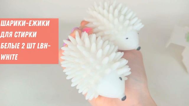 Шарики ежики для стирки белые 2 шт LBH white смотреть онлайн