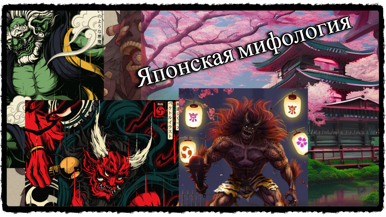 Идзанами и Идзанаги