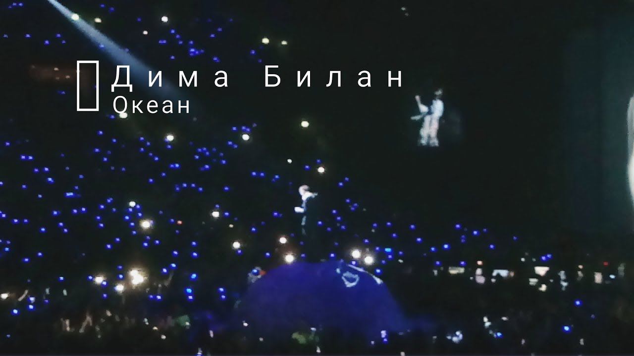 Дима Билан - Океан (live) || Dima Bilan, Concert 22.02.2019