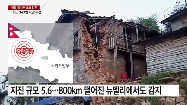 네팔 북서부 규모 5.6 강진...최소 143명 사망 / YTN смотреть онлайн