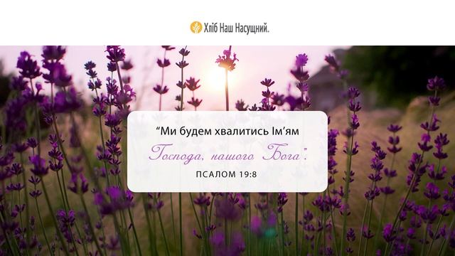 Надія на Бога | Щоденне християнське читання “Хліб Наш Насущний” | 30 листопада 2023 смотреть онлайн