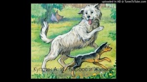 " Барбос и Жулька", рассказ. Куприн А.И.