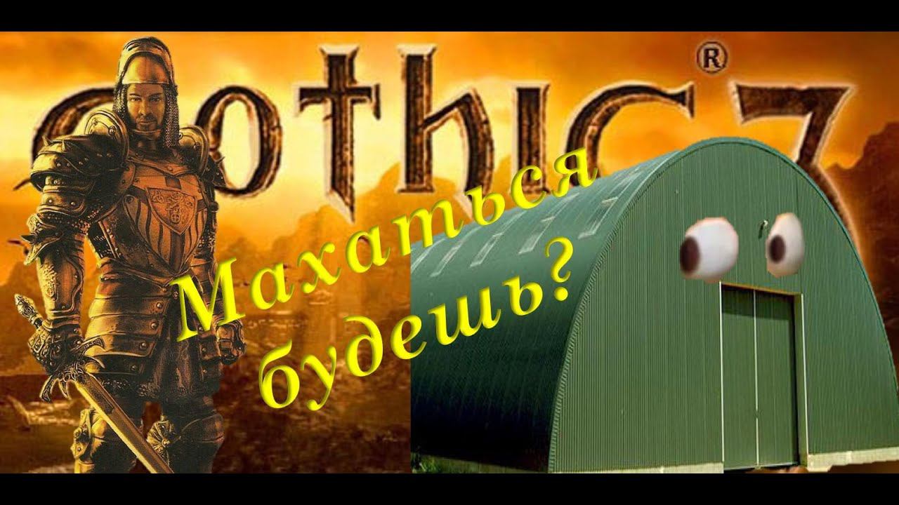 31. Сражаюсь в нечестном бою против Ангара. Оркнарок пугает по ночам ассасинов. Gothic 3. Union+ смотреть онлайн