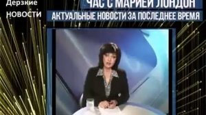 Час с Марией Лондон — Обо всём что творится в России.  Дерзкие новости.