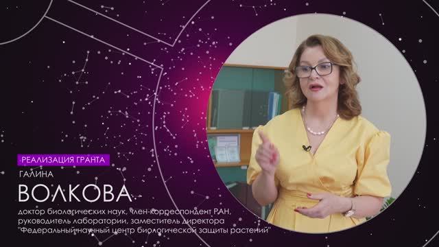 Реализация гранта РФ (2)| ФГБНУ "Федеральный научный центр биологической защиты растений" | 2022 г. смотреть онлайн
