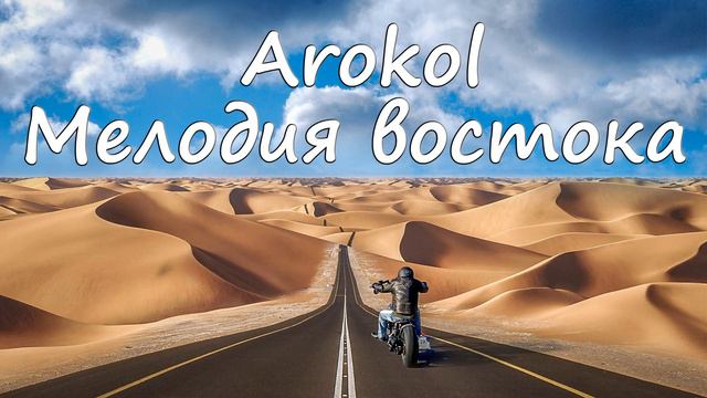 Arokol - Мелодия востока смотреть онлайн
