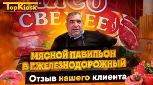 Павильон для мясного магазина - отзыв клиента