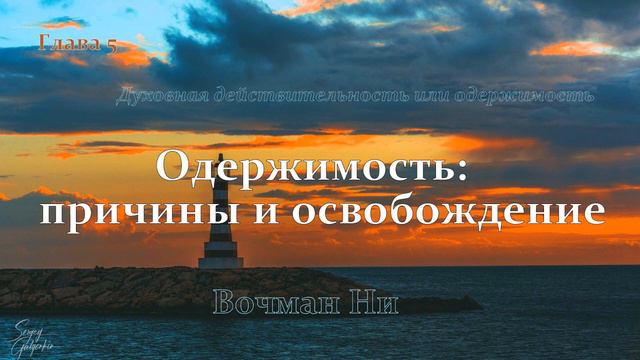 "Одержимость: причины и освобождение" глава 5 Воман Ни смотреть онлайн