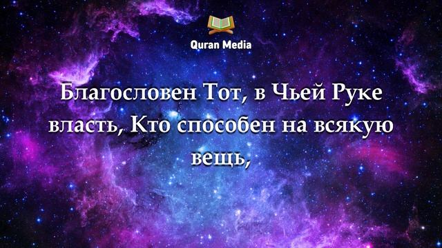 Сура Мульк перед сном! те кто читает эту Суру перед сном, Будет Защищён от наказания в могиле !! смотреть онлайн