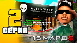 Мой Новый Бизнес за 15 МЛРД 🤑📛 ПУТЬ до 100 МЛРД на Аризона РП #2 (Arizona RP в GTA SAMP)