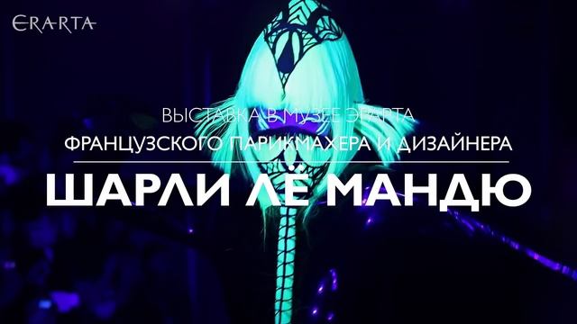 Выставка Шарли Ле Мандю "Hair Now" смотреть онлайн