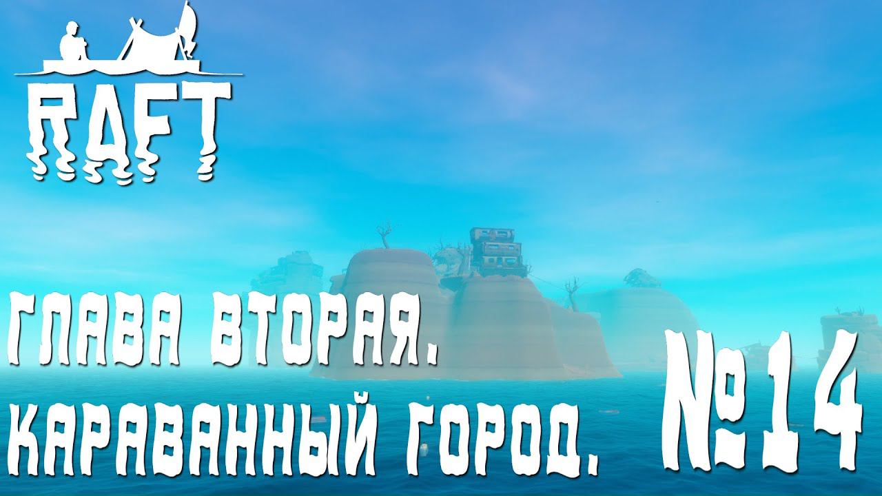 ПРОХОЖДЕНИЕ RAFT: Глава вторая. Караванный город. #14