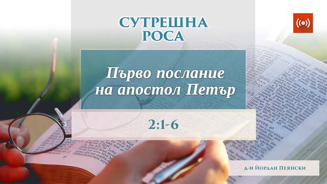 Тълкуване на 1 Петр. 2:1-6 смотреть онлайн
