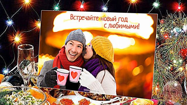 С Новым годом! смотреть онлайн