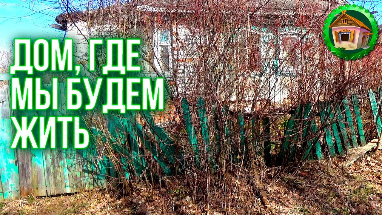 Заброшенный дом и сад который не чистили 30 лет. Дом в деревне. Первая поездка в Деревню. 1 серия смотреть онлайн